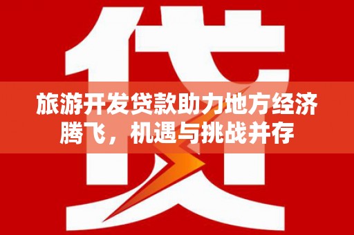 海盐旅游开发贷款助力地方经济腾飞，机遇与挑战并存