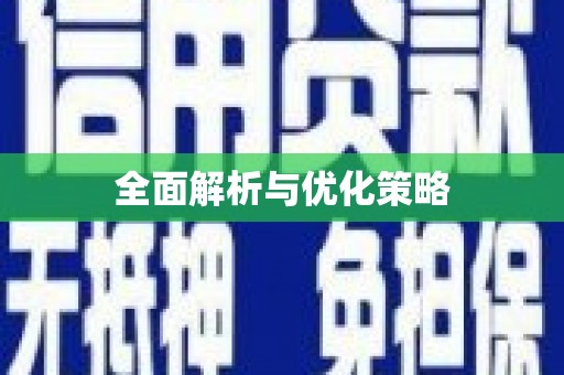 海盐全面解析与优化策略