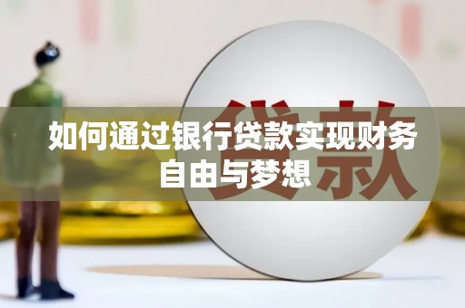 海盐如何通过银行贷款实现财务自由与梦想