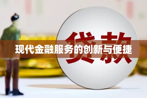 海盐现代金融服务的创新与便捷