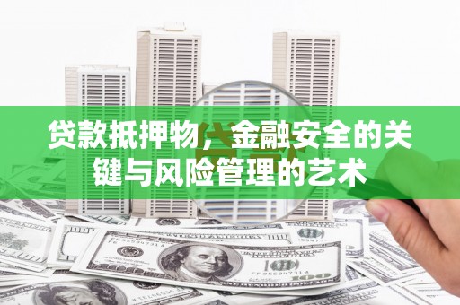 海盐贷款抵押物，金融安全的关键与风险管理的艺术