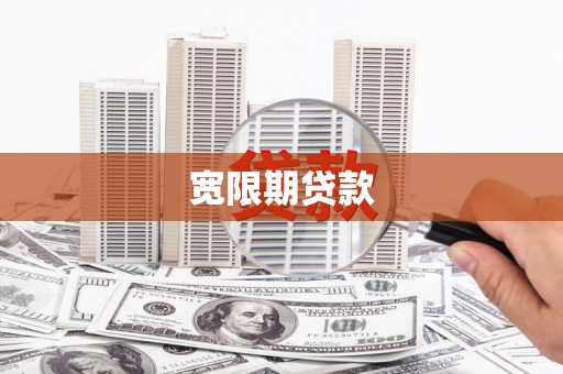 海盐宽限期贷款