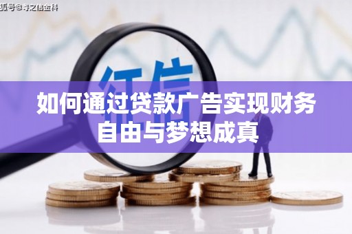 海盐如何通过贷款广告实现财务自由与梦想成真
