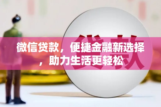 海盐微信贷款，便捷金融新选择，助力生活更轻松