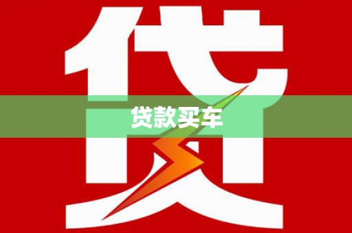海盐贷款买车