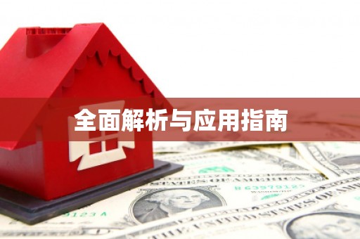 海盐全面解析与应用指南