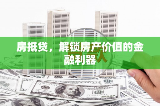 海盐房抵贷，解锁房产价值的金融利器
