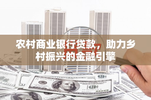 海盐农村商业银行贷款，助力乡村振兴的金融引擎