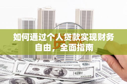 海盐如何通过个人贷款实现财务自由，全面指南