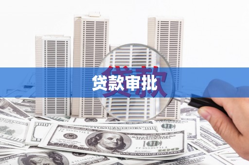 海盐贷款审批