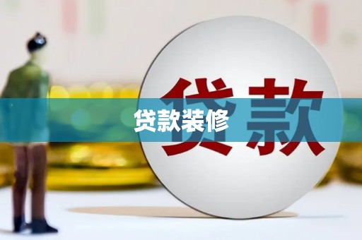 海盐贷款装修