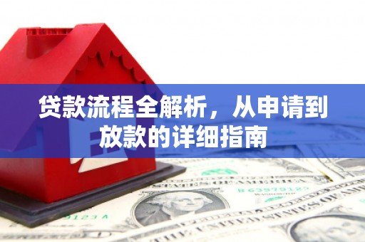 海盐贷款流程全解析，从申请到放款的详细指南