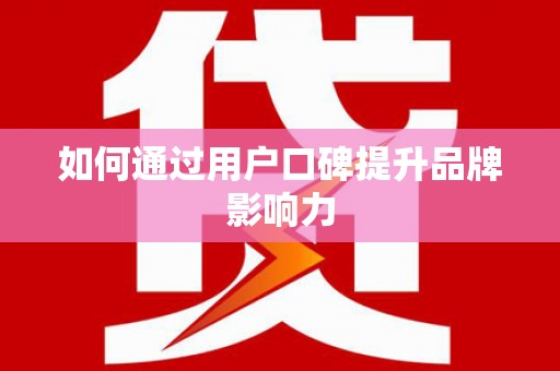 海盐如何通过用户口碑提升品牌影响力
