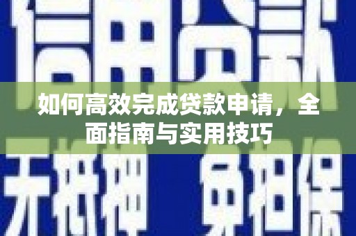海盐如何高效完成贷款申请，全面指南与实用技巧