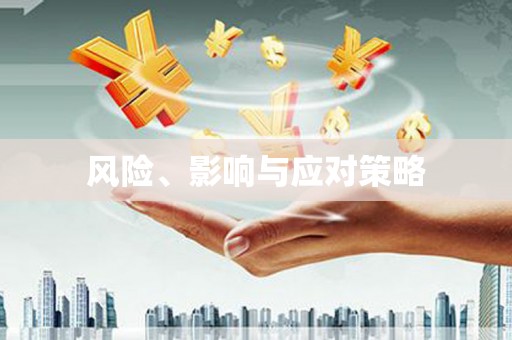 海盐风险、影响与应对策略