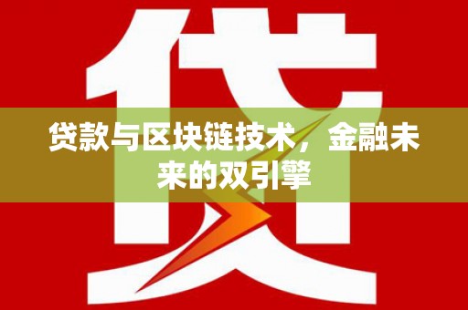 海盐贷款与区块链技术，金融未来的双引擎