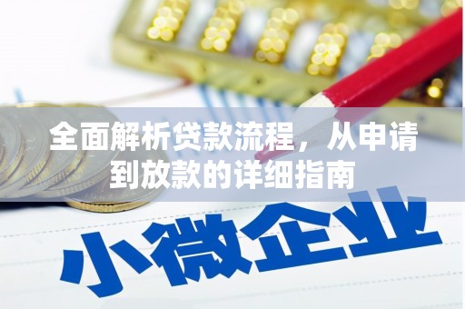 海盐全面解析贷款流程，从申请到放款的详细指南