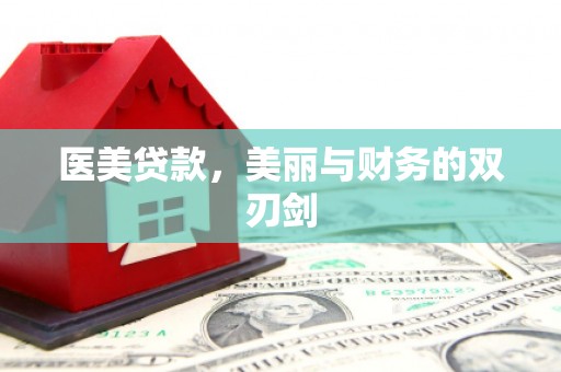 海盐医美贷款，美丽与财务的双刃剑