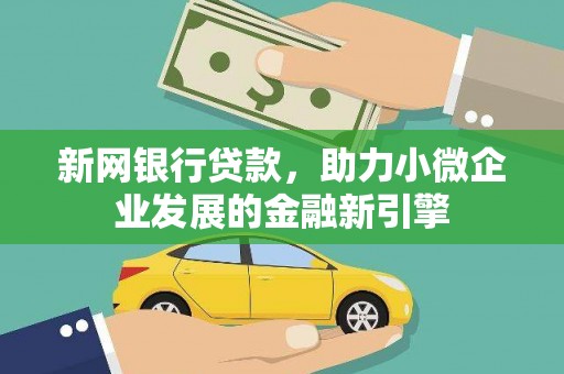 海盐新网银行贷款，助力小微企业发展的金融新引擎