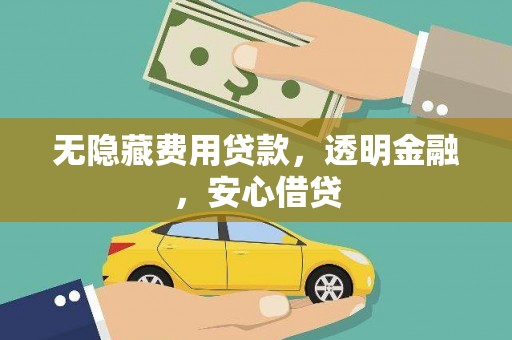 海盐无隐藏费用贷款，透明金融，安心借贷