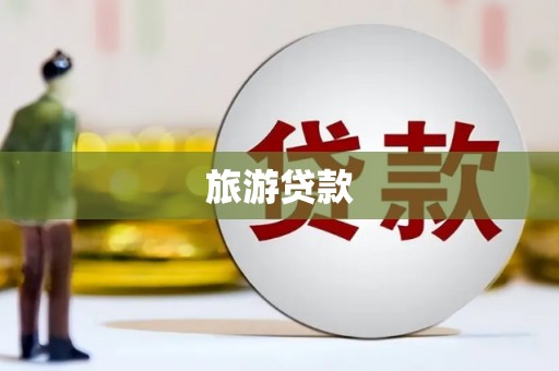 海盐旅游贷款