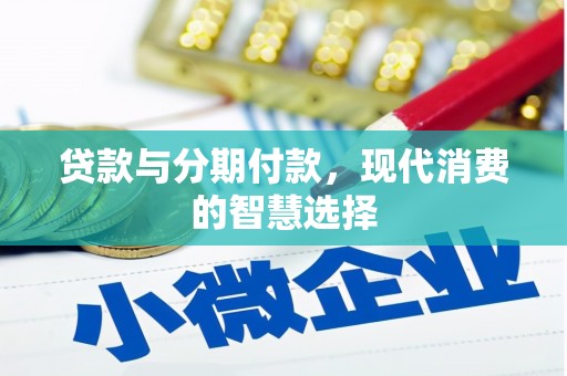 海盐贷款与分期付款，现代消费的智慧选择