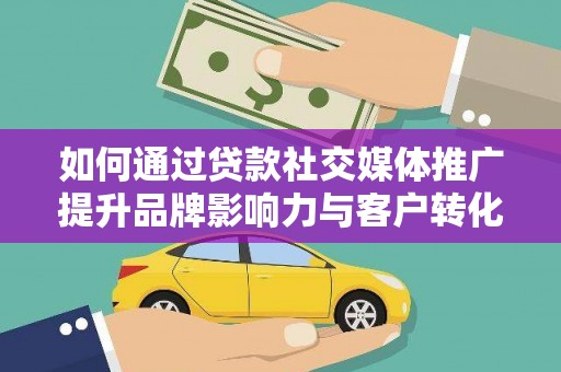 海盐如何通过贷款社交媒体推广提升品牌影响力与客户转化率