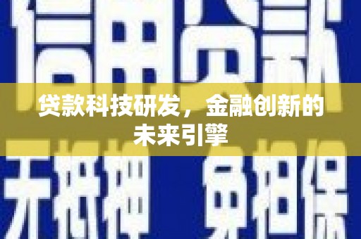 海盐贷款科技研发，金融创新的未来引擎