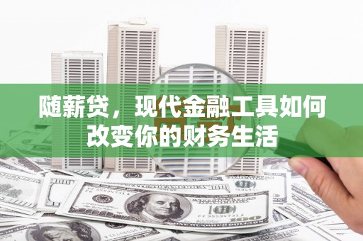 海盐随薪贷，现代金融工具如何改变你的财务生活