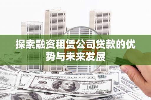 海盐探索融资租赁公司贷款的优势与未来发展
