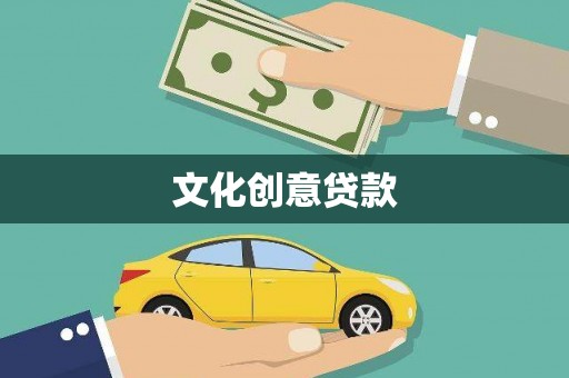 海盐文化创意贷款
