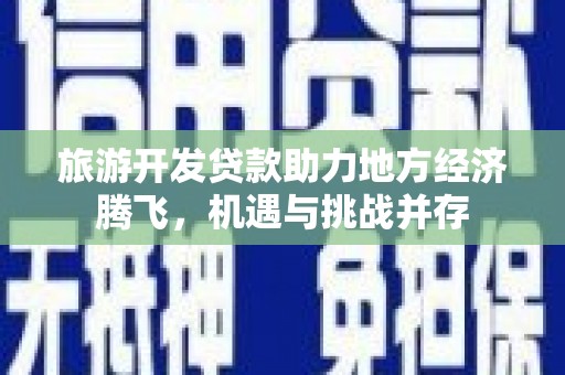 海盐旅游开发贷款助力地方经济腾飞，机遇与挑战并存
