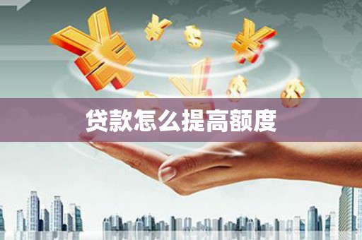 海盐贷款怎么提高额度