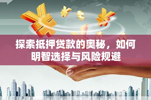 海盐探索抵押贷款的奥秘，如何明智选择与风险规避
