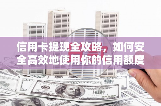 海盐信用卡提现全攻略，如何安全高效地使用你的信用额度