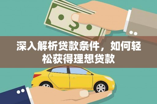 海盐深入解析贷款条件，如何轻松获得理想贷款
