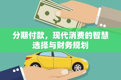 海盐分期付款，现代消费的智慧选择与财务规划