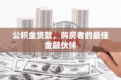 海盐公积金贷款，购房者的最佳金融伙伴