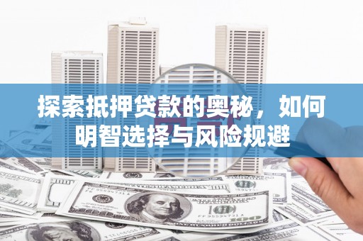 海盐探索抵押贷款的奥秘，如何明智选择与风险规避