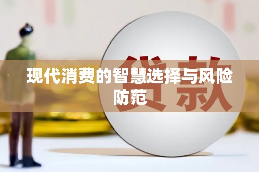 海盐现代消费的智慧选择与风险防范