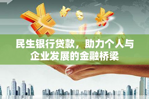 海盐民生银行贷款，助力个人与企业发展的金融桥梁