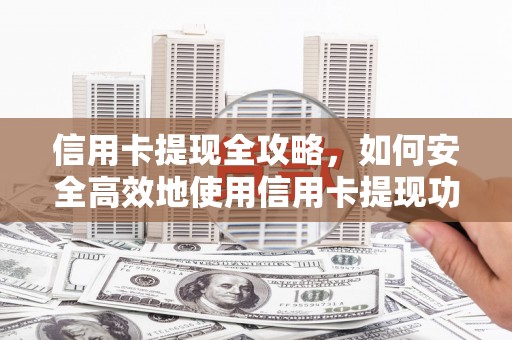 海盐信用卡提现全攻略，如何安全高效地使用信用卡提现功能
