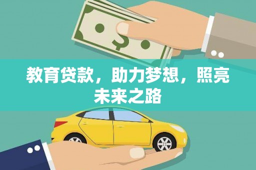 海盐教育贷款，助力梦想，照亮未来之路