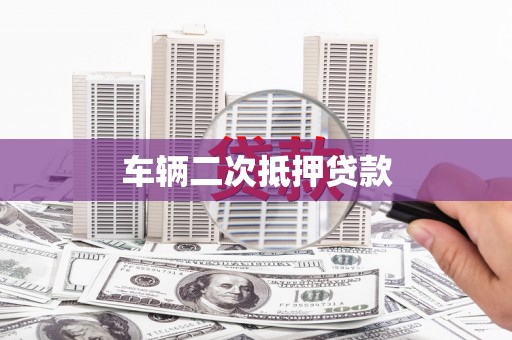海盐车辆二次抵押贷款