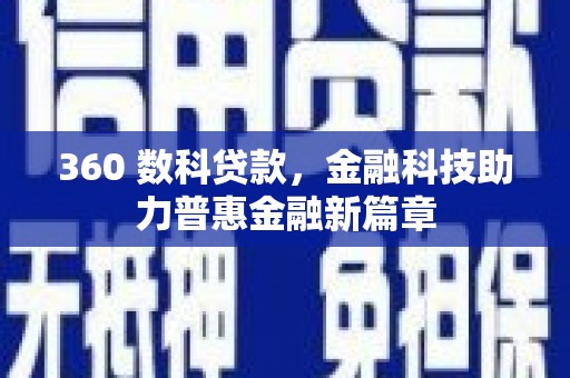 海盐360 数科贷款，金融科技助力普惠金融新篇章