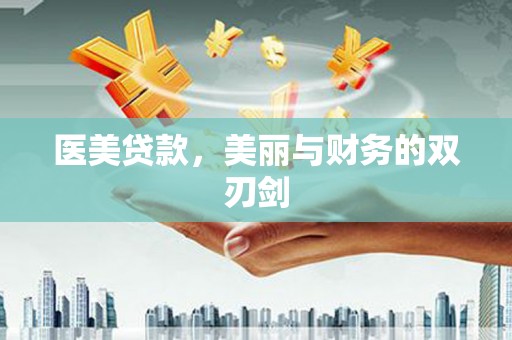 海盐医美贷款，美丽与财务的双刃剑