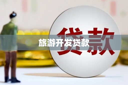 海盐旅游开发贷款