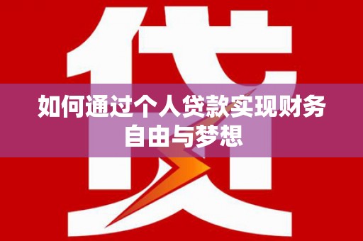 海盐如何通过个人贷款实现财务自由与梦想