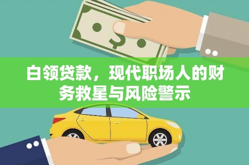 海盐白领贷款，现代职场人的财务救星与风险警示