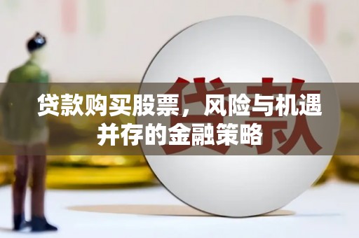 海盐贷款购买股票，风险与机遇并存的金融策略